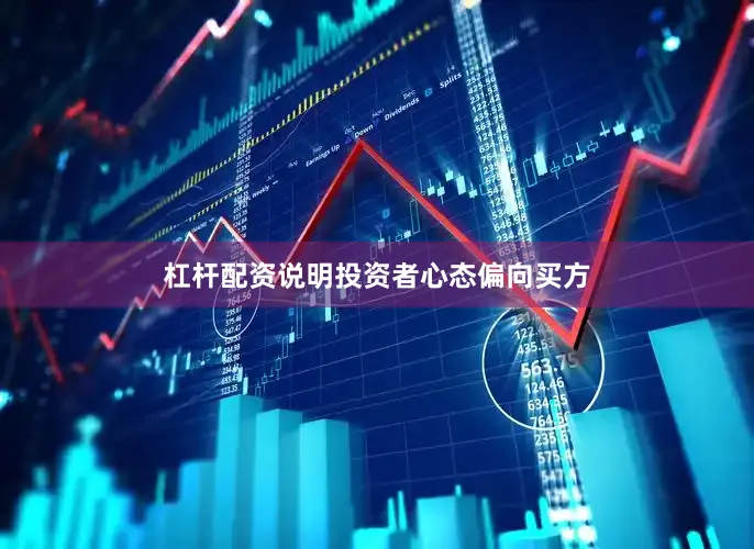 杠杆配资说明投资者心态偏向买方