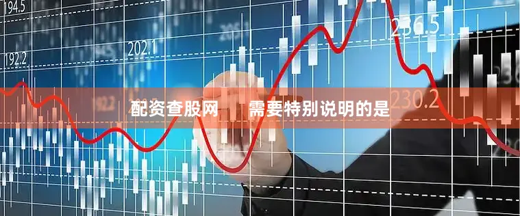 配资查股网      　　需要特别说明的是