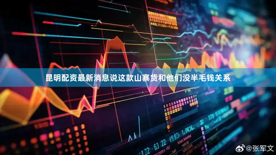 昆明配资最新消息说这款山寨货和他们没半毛钱关系
