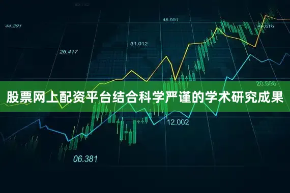 股票网上配资平台结合科学严谨的学术研究成果