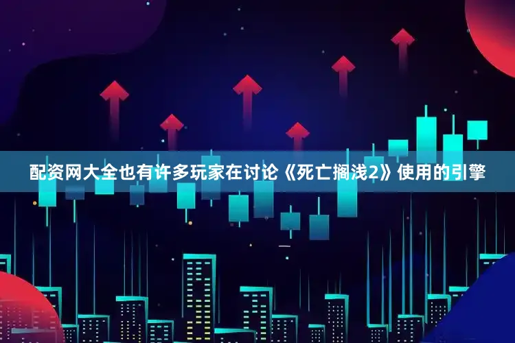 配资网大全也有许多玩家在讨论《死亡搁浅2》使用的引擎