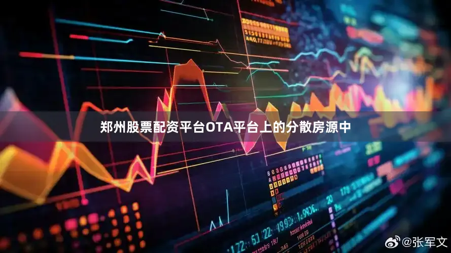 郑州股票配资平台OTA平台上的分散房源中