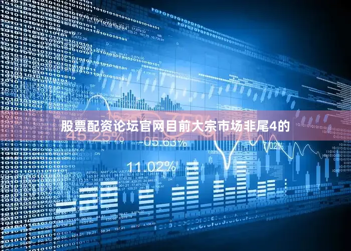 股票配资论坛官网目前大宗市场非尾4的