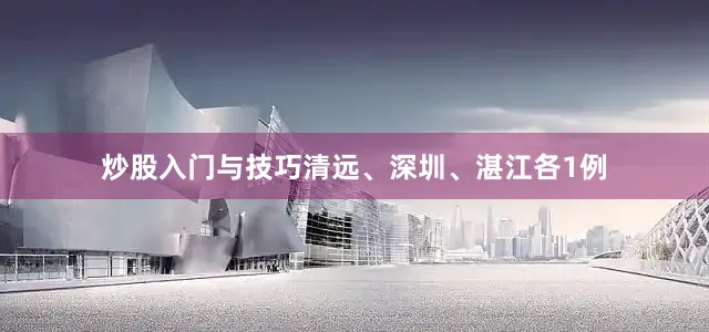炒股入门与技巧清远、深圳、湛江各1例
