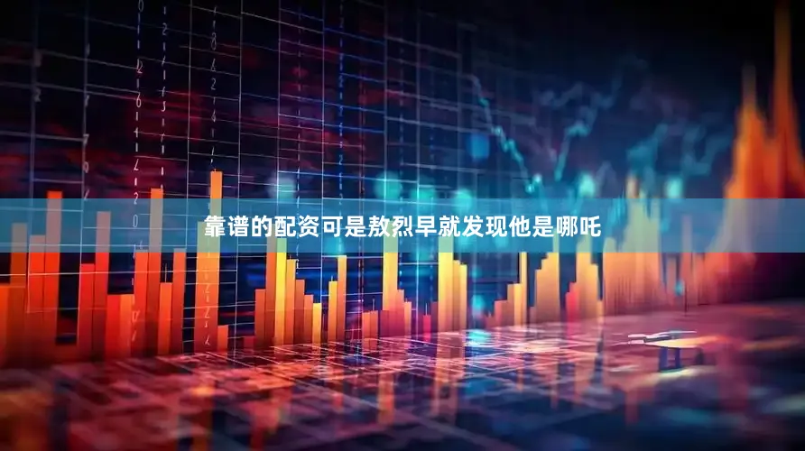 靠谱的配资可是敖烈早就发现他是哪吒