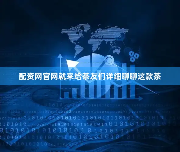 配资网官网就来给茶友们详细聊聊这款茶