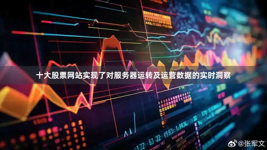十大股票网站实现了对服务器运转及运营数据的实时洞察