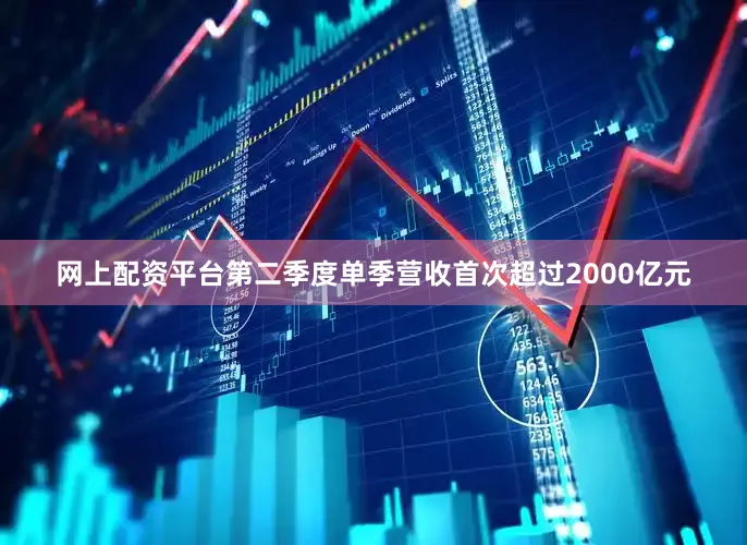 网上配资平台第二季度单季营收首次超过2000亿元