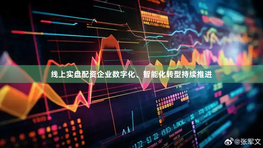 线上实盘配资企业数字化、智能化转型持续推进