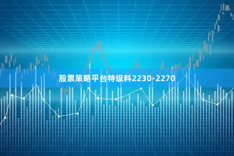 股票策略平台特级料2230-2270