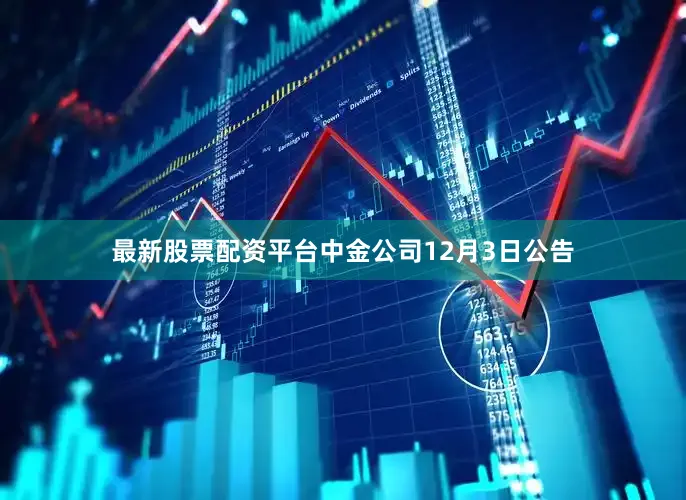 最新股票配资平台中金公司12月3日公告