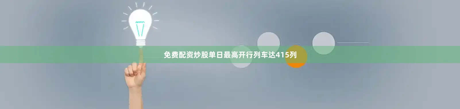 免费配资炒股单日最高开行列车达415列